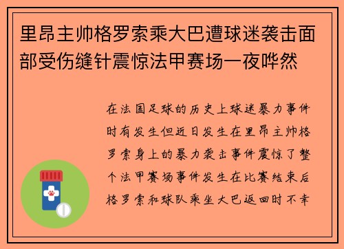 里昂主帅格罗索乘大巴遭球迷袭击面部受伤缝针震惊法甲赛场一夜哗然