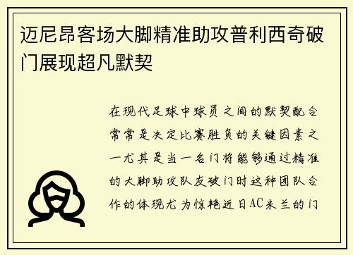 迈尼昂客场大脚精准助攻普利西奇破门展现超凡默契
