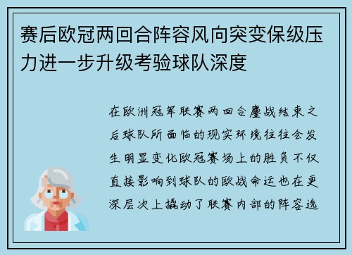 赛后欧冠两回合阵容风向突变保级压力进一步升级考验球队深度