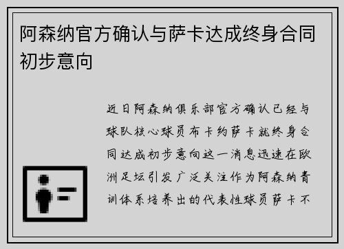 阿森纳官方确认与萨卡达成终身合同初步意向