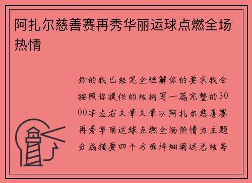 阿扎尔慈善赛再秀华丽运球点燃全场热情