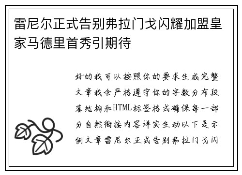 雷尼尔正式告别弗拉门戈闪耀加盟皇家马德里首秀引期待
