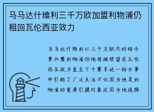 马马达什维利三千万欧加盟利物浦仍租回瓦伦西亚效力