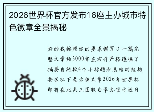 2026世界杯官方发布16座主办城市特色徽章全景揭秘