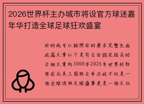2026世界杯主办城市将设官方球迷嘉年华打造全球足球狂欢盛宴