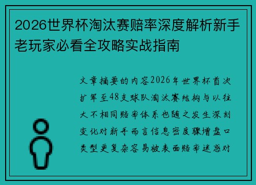 2026世界杯淘汰赛赔率深度解析新手老玩家必看全攻略实战指南