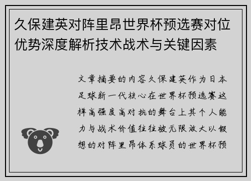 久保建英对阵里昂世界杯预选赛对位优势深度解析技术战术与关键因素