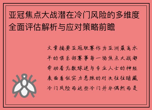 亚冠焦点大战潜在冷门风险的多维度全面评估解析与应对策略前瞻