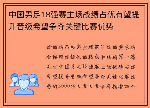 中国男足18强赛主场战绩占优有望提升晋级希望争夺关键比赛优势