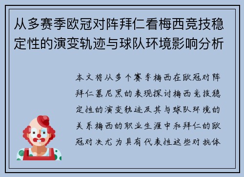 从多赛季欧冠对阵拜仁看梅西竞技稳定性的演变轨迹与球队环境影响分析