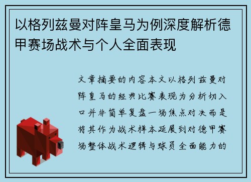 以格列兹曼对阵皇马为例深度解析德甲赛场战术与个人全面表现