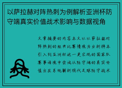 以萨拉赫对阵热刺为例解析亚洲杯防守端真实价值战术影响与数据视角