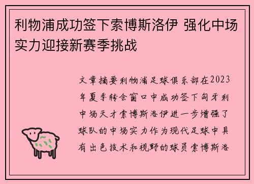 利物浦成功签下索博斯洛伊 强化中场实力迎接新赛季挑战