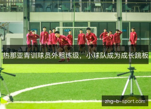 热那亚青训球员外租练级，小球队成为成长跳板